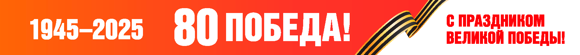 80 шагов к Победе.