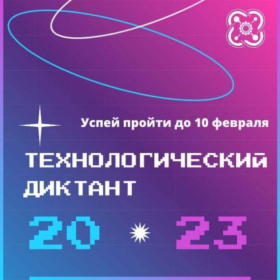 Всероссийский технологический диктант.